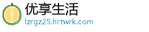 优享生活